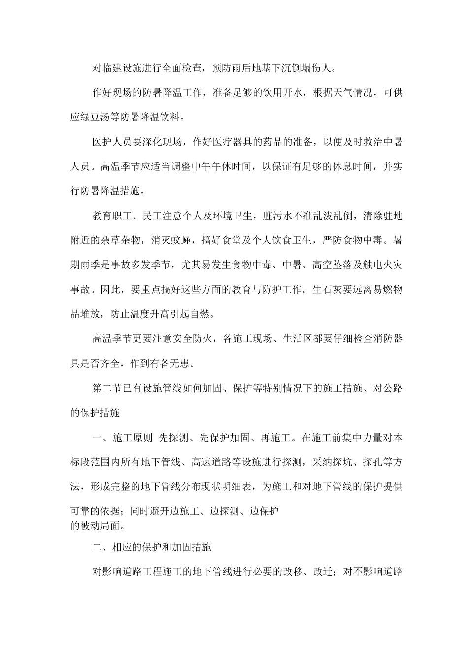 冬雨季施工措施以及已有设施、管线如何加固、保护等特殊情况下的施工措施_第3页