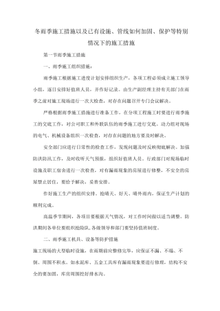 冬雨季施工措施以及已有设施、管线如何加固、保护等特殊情况下的施工措施
