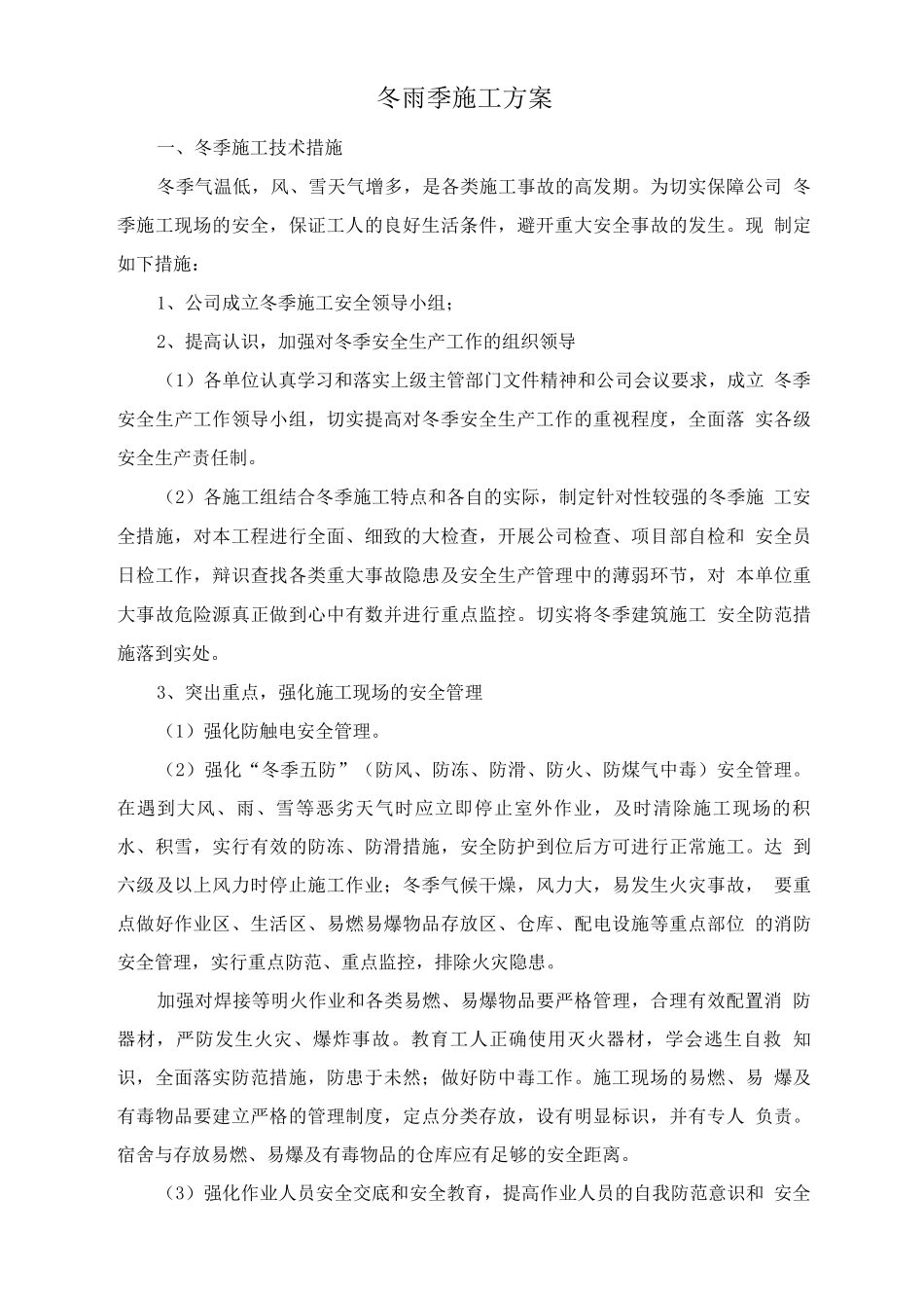 冬雨季施工方案2_第1页