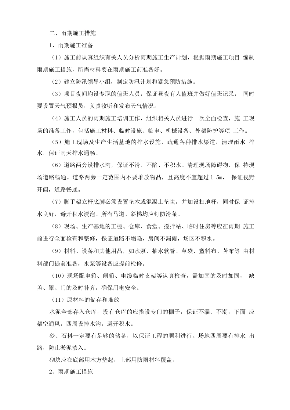 冬雨季施工方案2_第3页