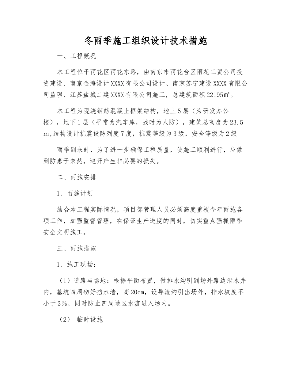 冬雨季施工组织设计技术措施_第1页