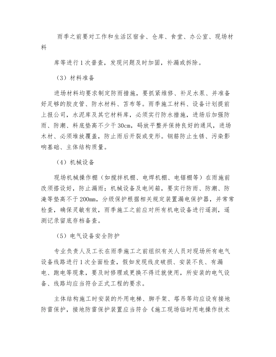 冬雨季施工组织设计技术措施_第2页