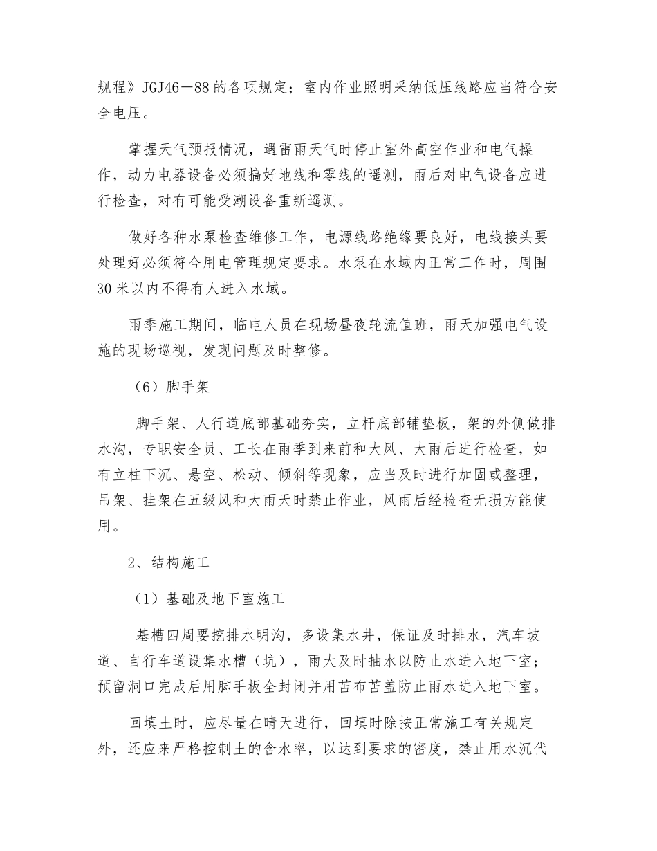 冬雨季施工组织设计技术措施_第3页