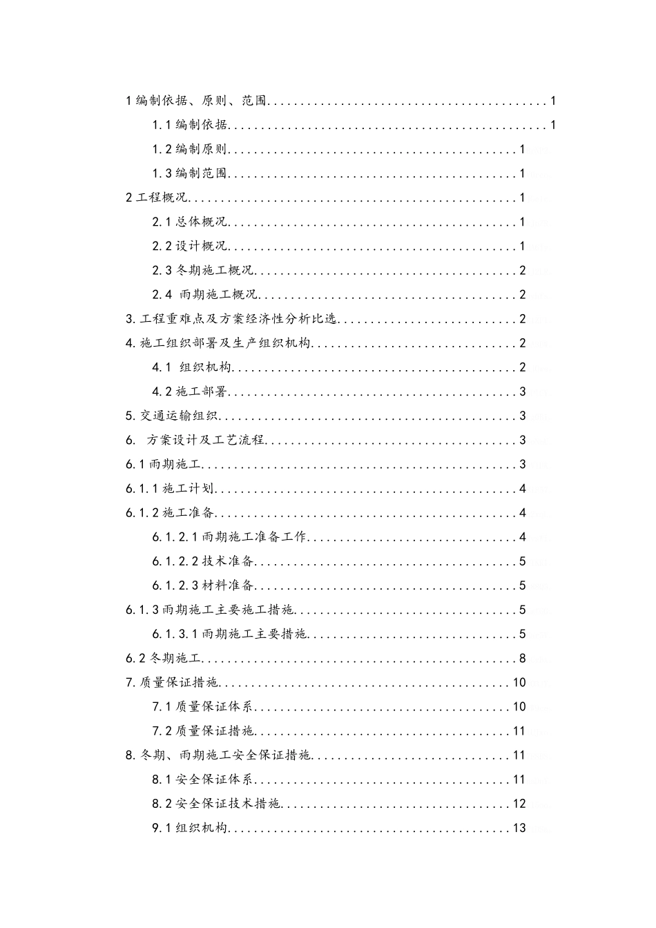 冬雨期施工方案_第1页