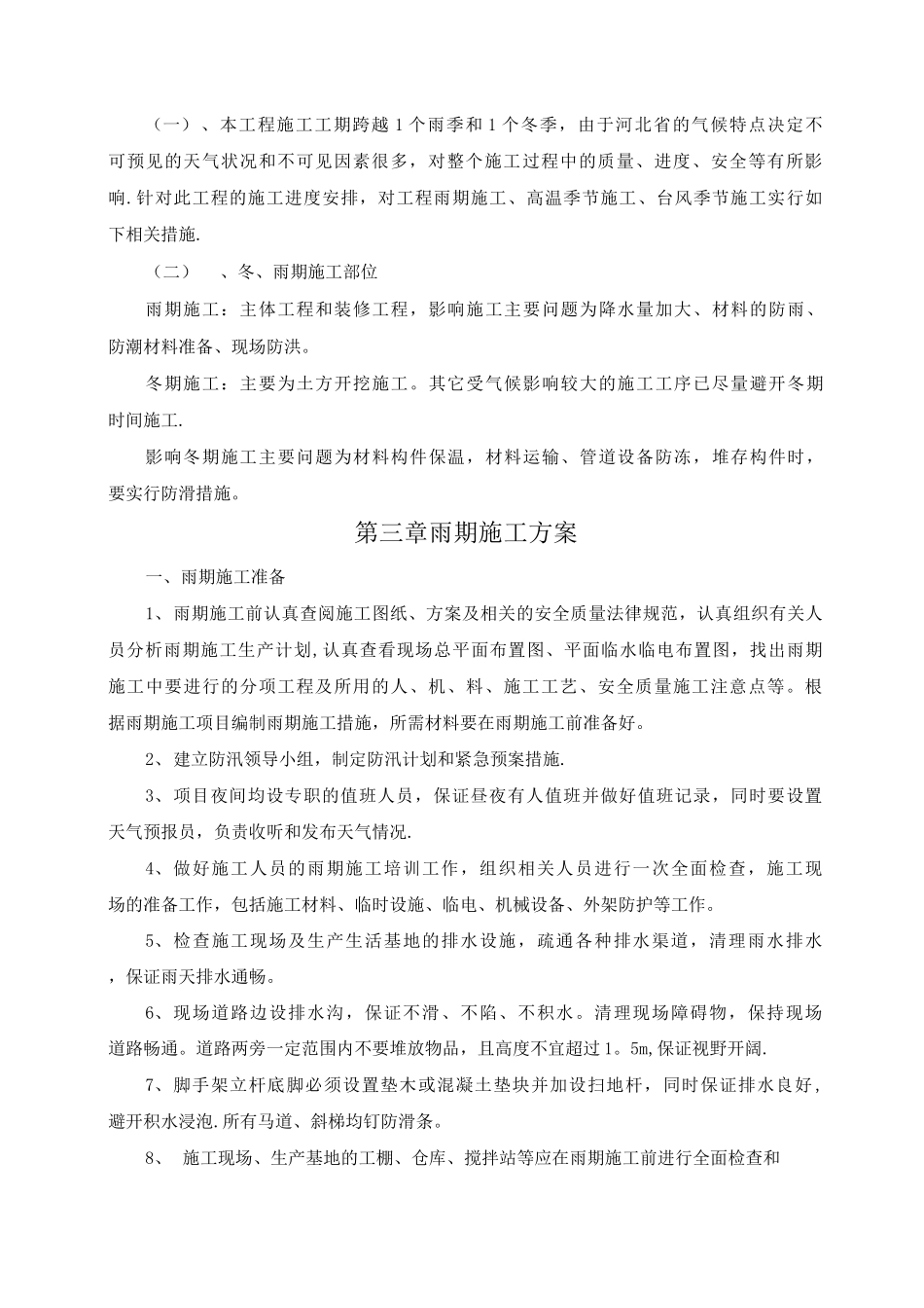 冬雨期施工方案_第3页