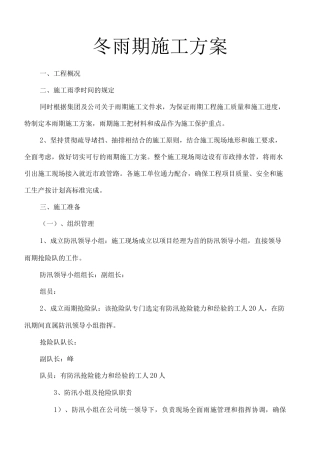 冬雨期施工施工组织方案