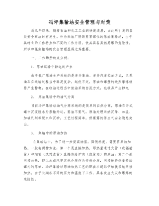 冯坪集输站安全管理与对策