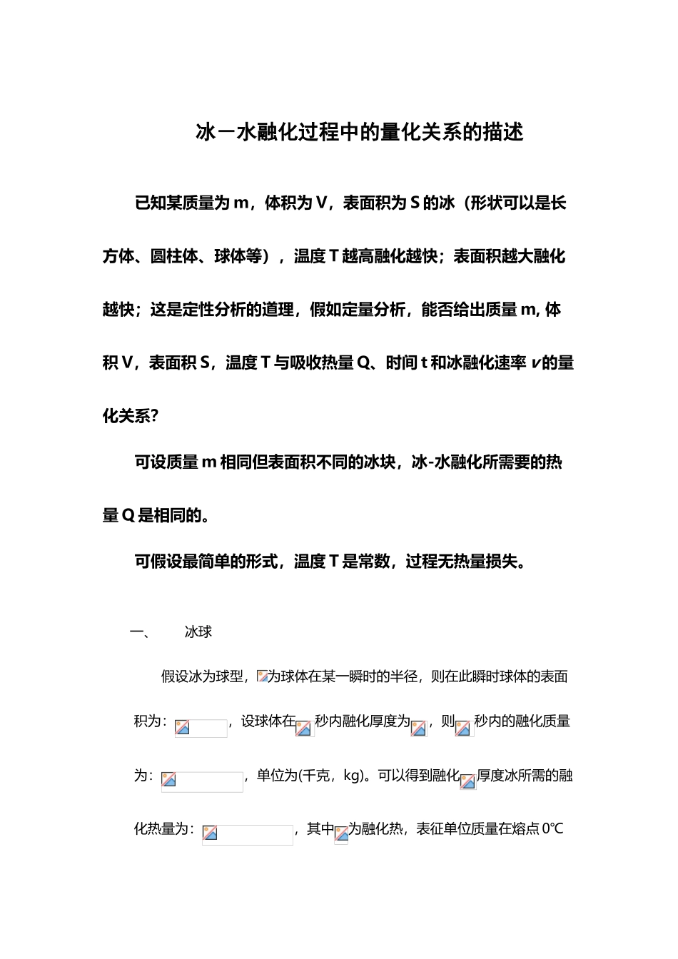 冰-水融化过程中量化关系转换_第2页