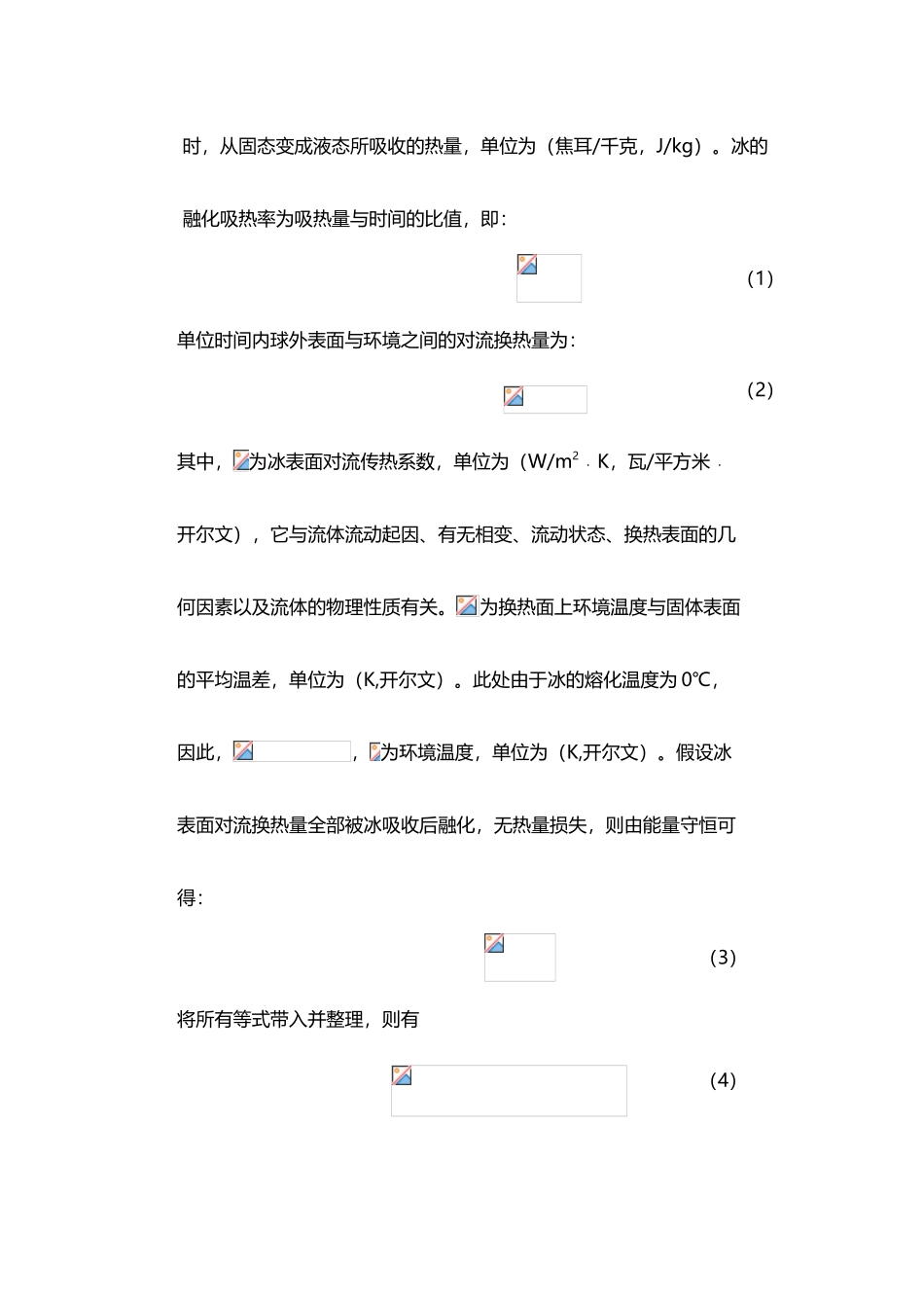 冰-水融化过程中量化关系转换_第3页