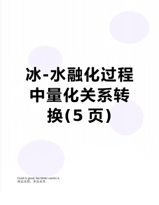 冰-水融化过程中量化关系转换