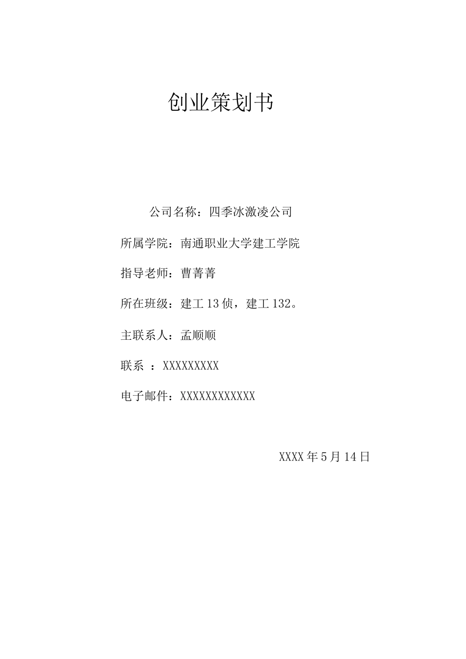 冰激凌店创业计划书_第1页