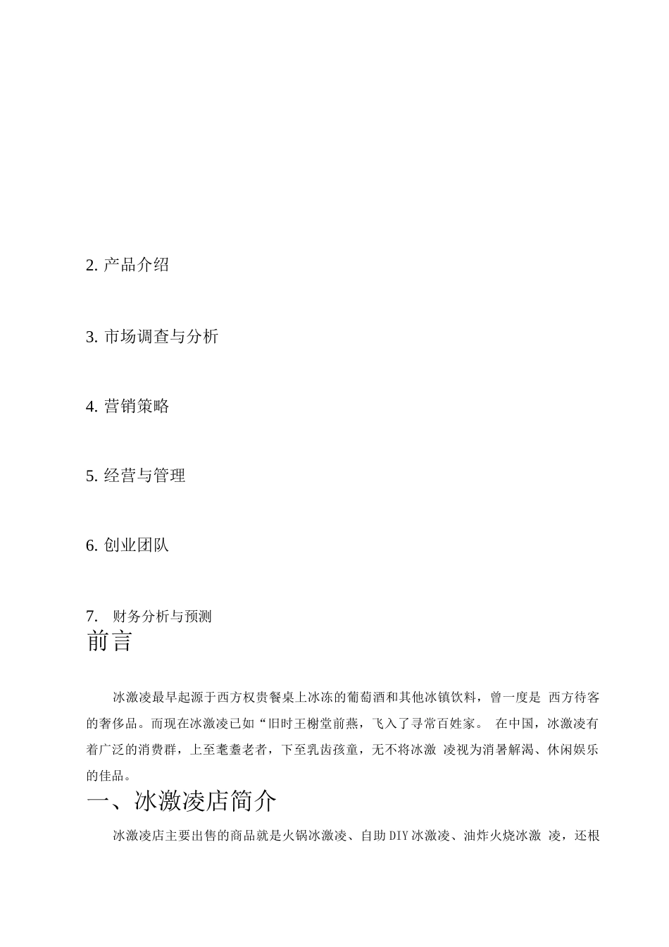 冰激凌店创业计划书_第2页