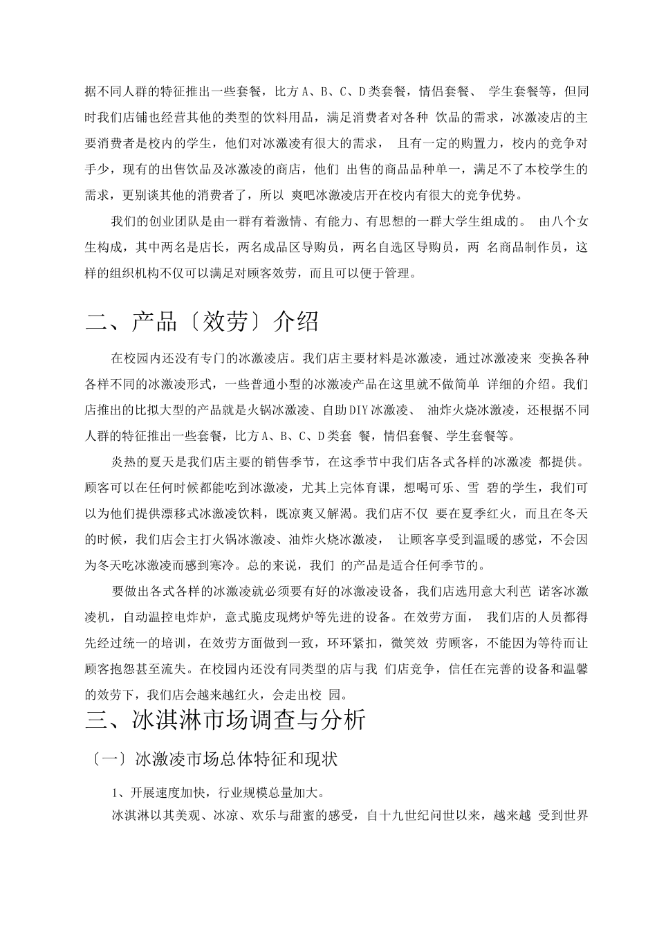 冰激凌店创业计划书_第3页