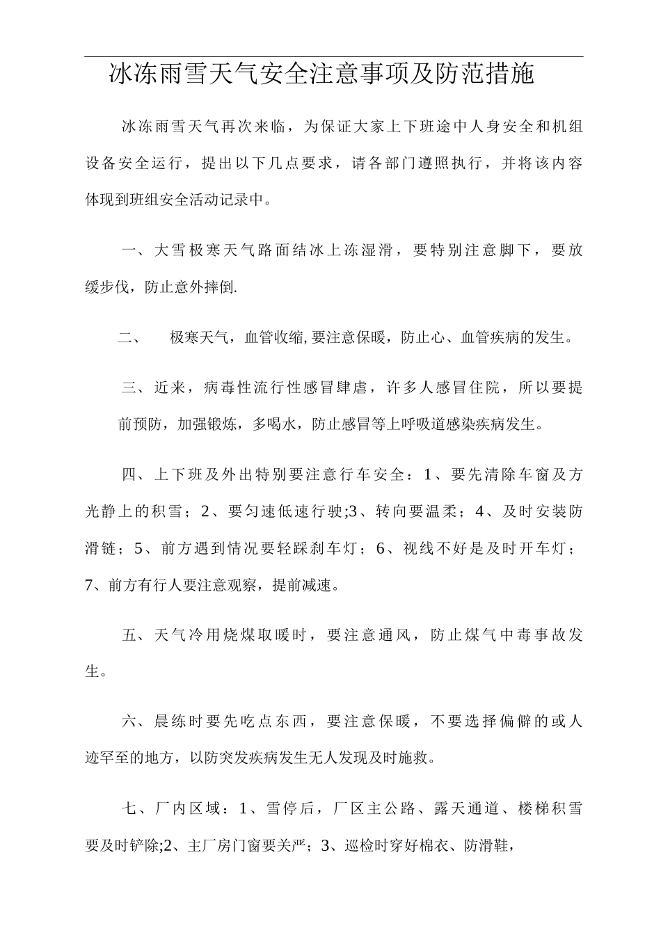 冰冻雨雪天气安全注意事项及防范措施_第1页
