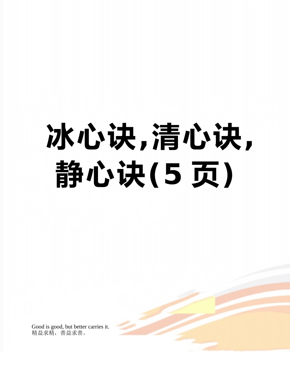 冰心诀-清心诀-静心诀_第1页