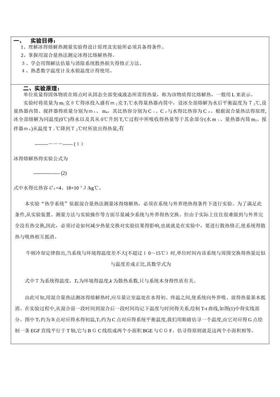 冰的溶解热实验报告_第1页