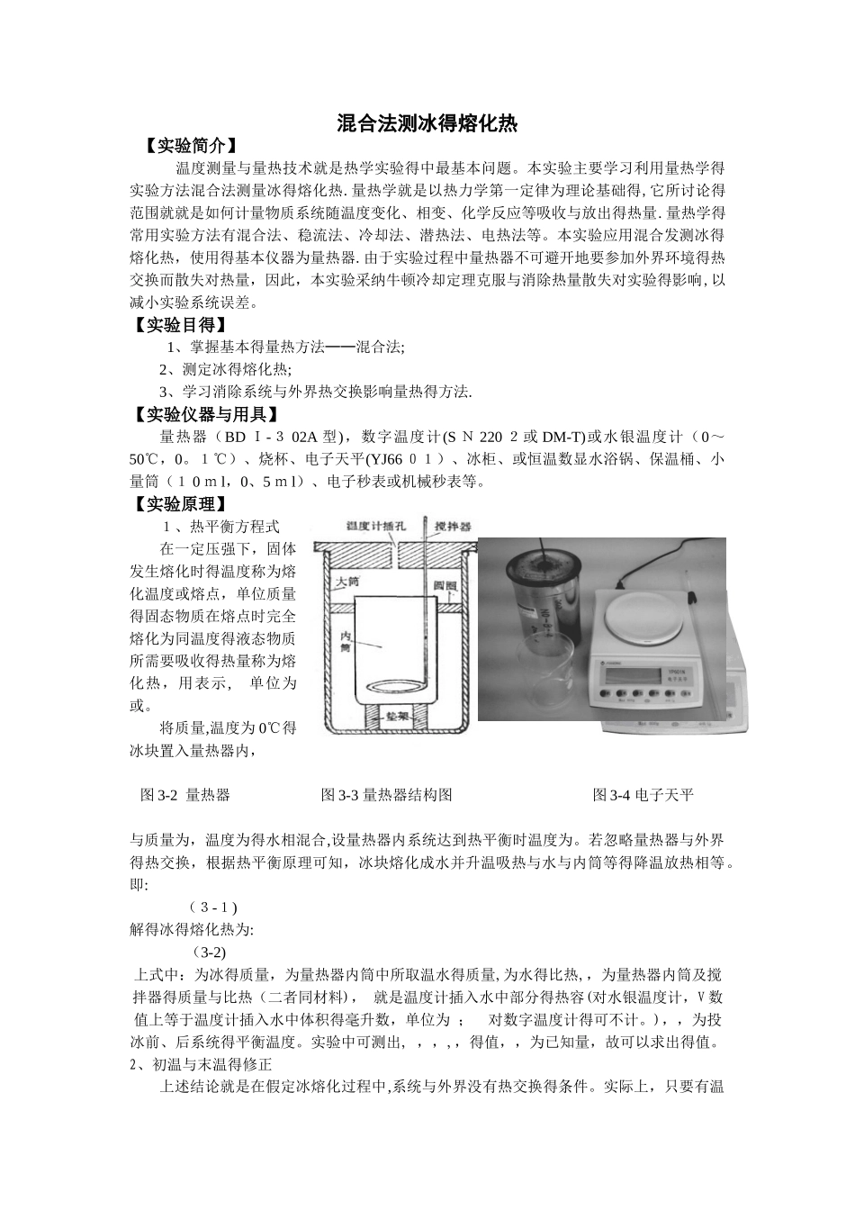 冰的熔化热的测定_第1页