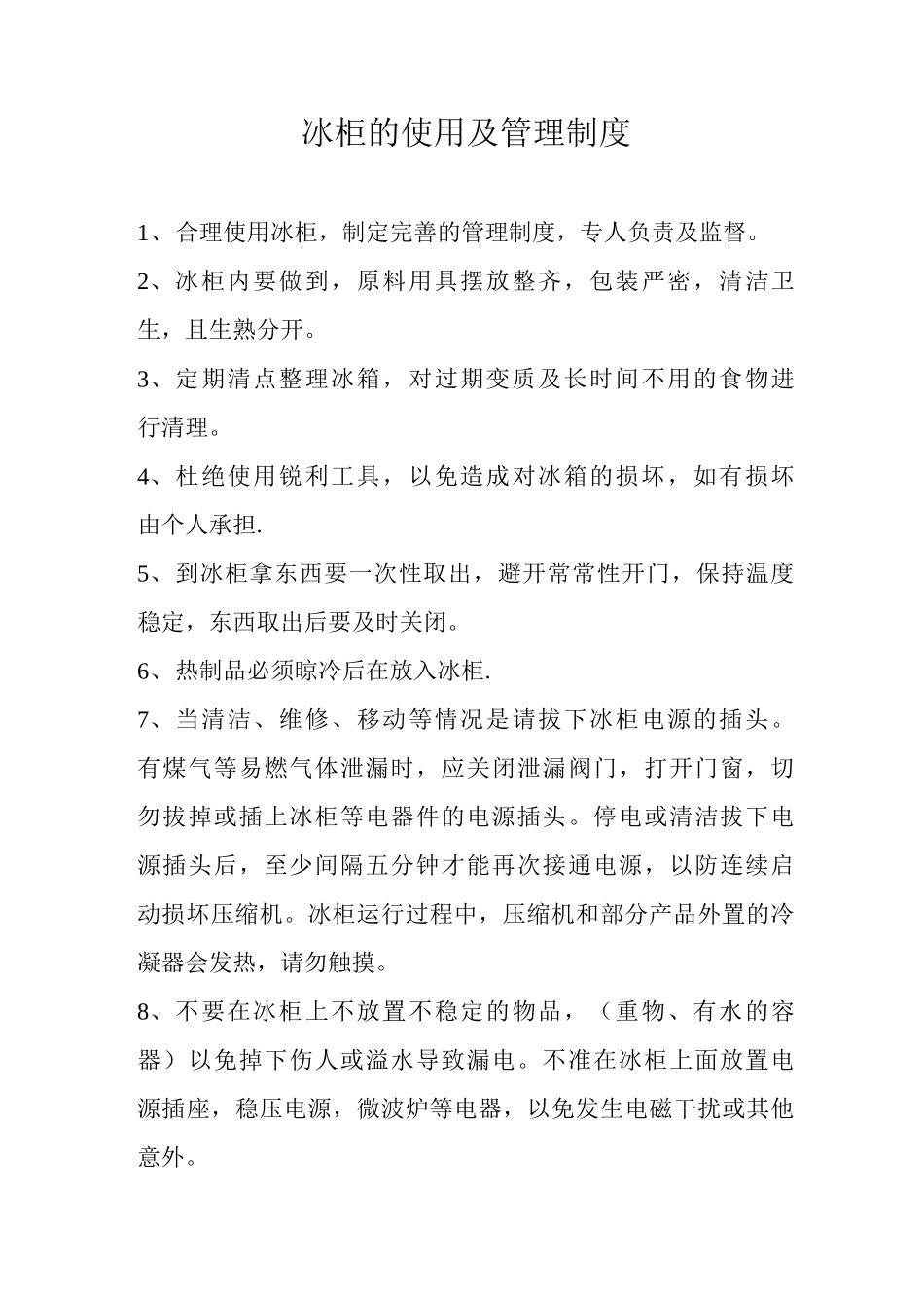 冰箱管理制度_第1页