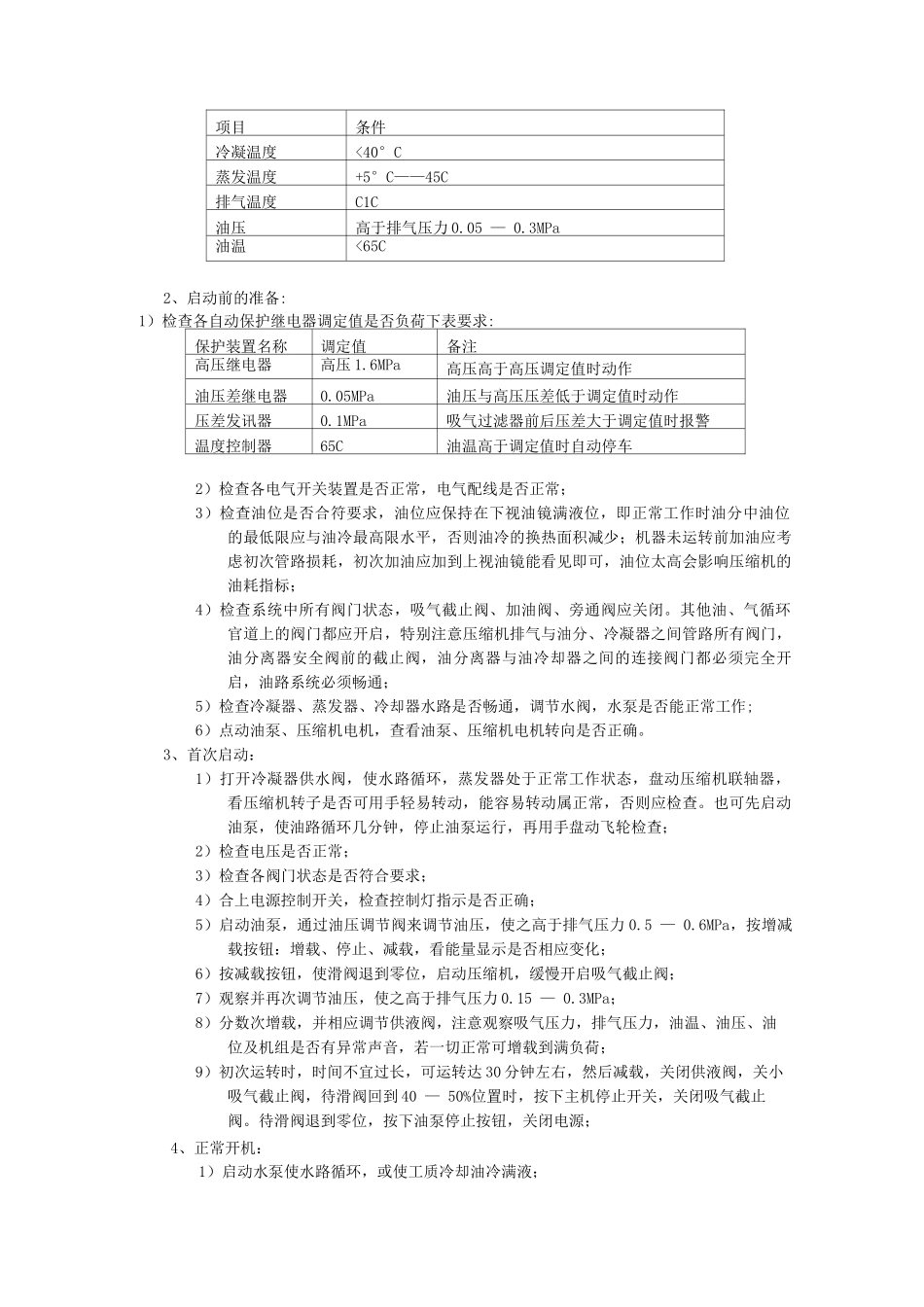 冰机检修规程_第3页