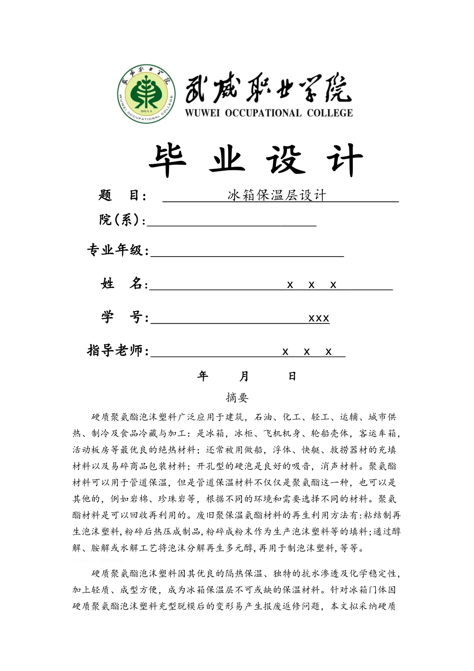 冰箱保温层的设计_第1页