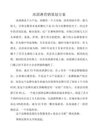 冰淇淋营销策划方案