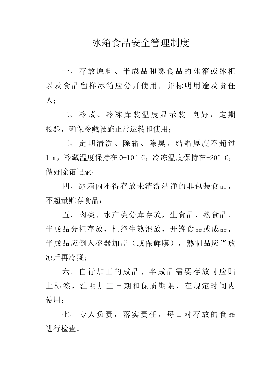 冰箱食品安全管理制度_第1页