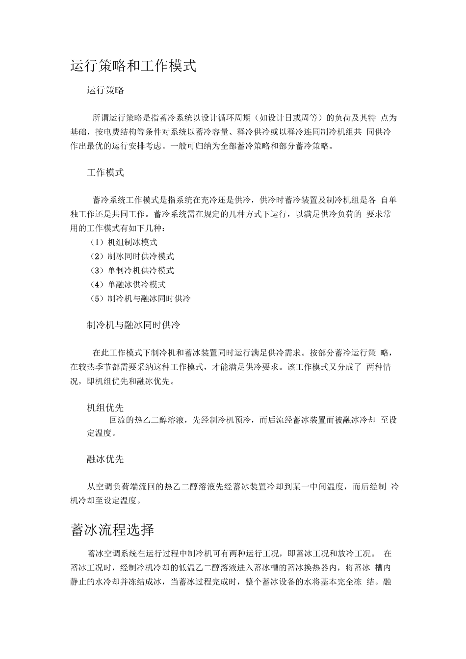 冰蓄冷空调技术简述_第2页