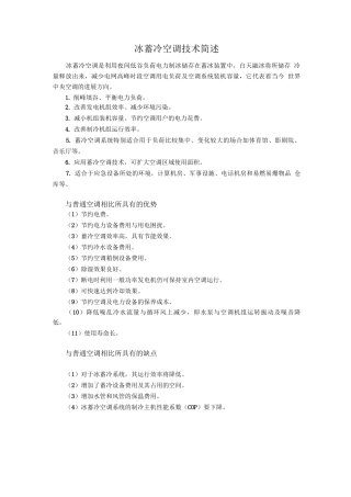 冰蓄冷空调技术简述