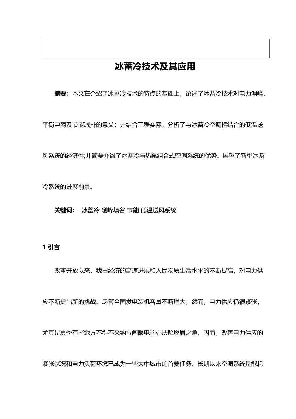 冰蓄冷技术及其应用_第3页