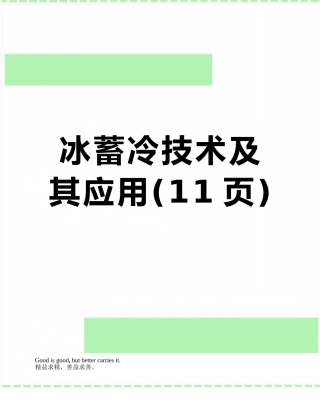 冰蓄冷技术及其应用