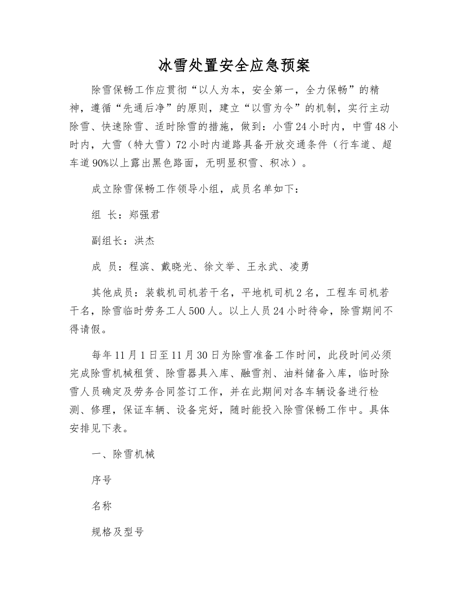 冰雪处置安全应急预案_第2页