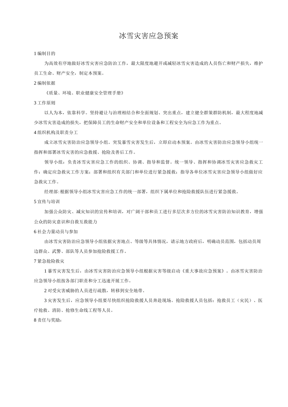 冰雪灾害应急预案_第1页