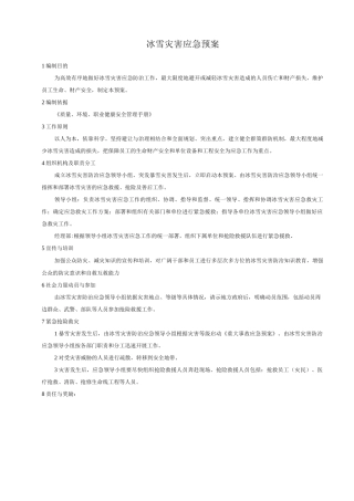 冰雪灾害应急预案
