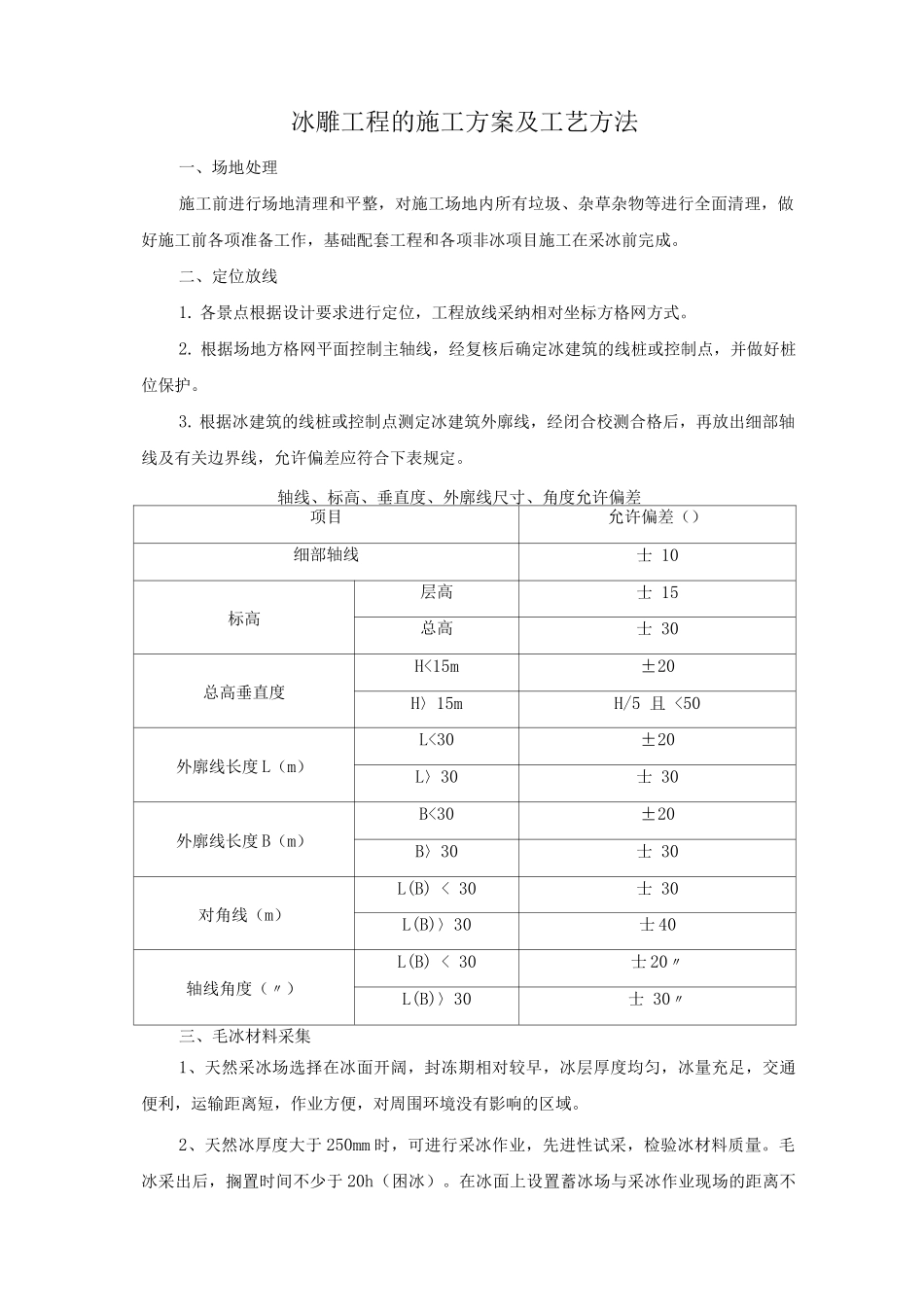 冰雕工程的施工方案及工艺方法_第1页