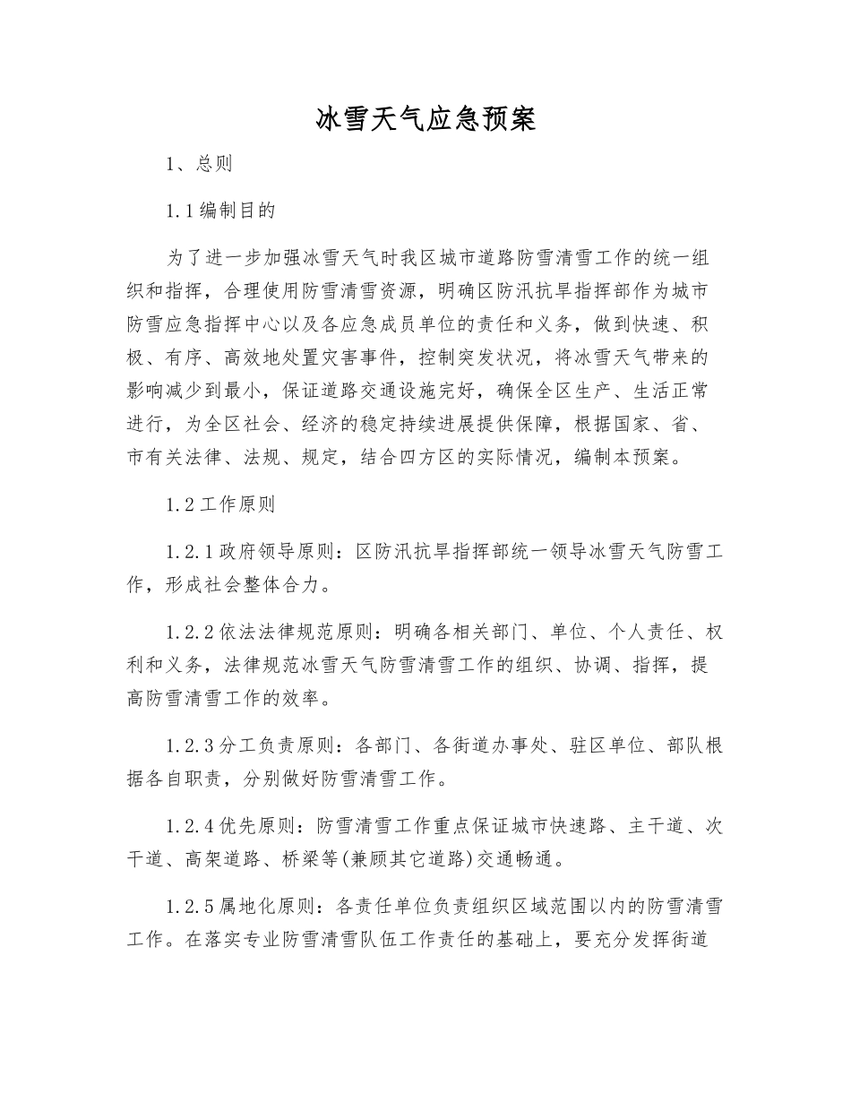 冰雪天气应急预案_第2页