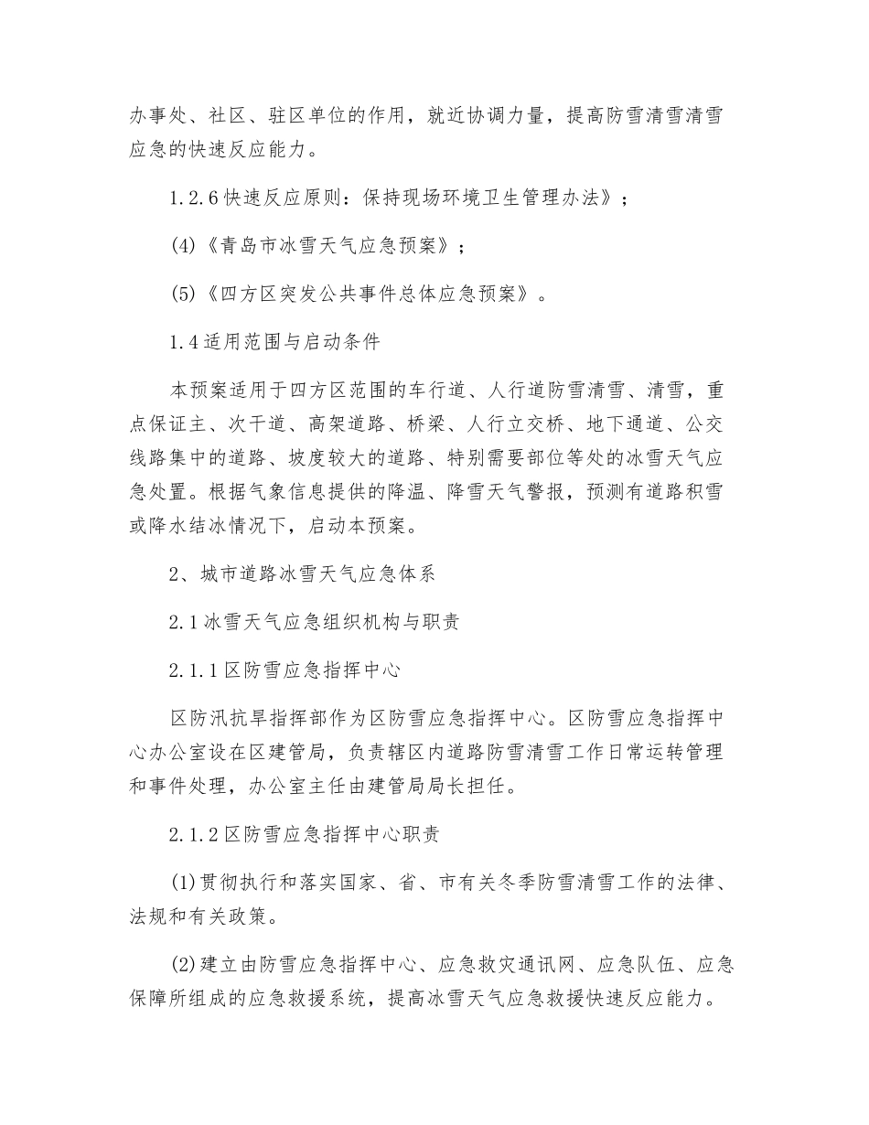 冰雪天气应急预案_第3页