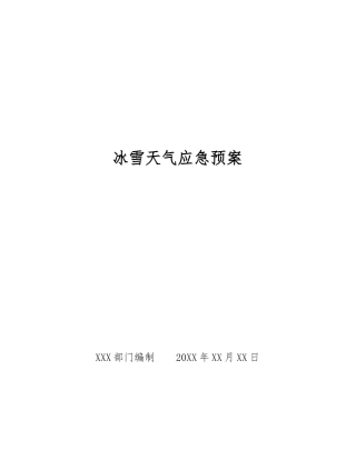 冰雪天气应急预案