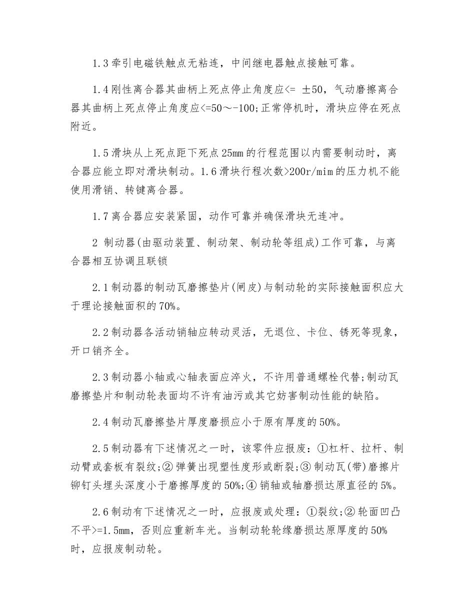 冲、剪、压机械安全性评价的注意事项_第2页