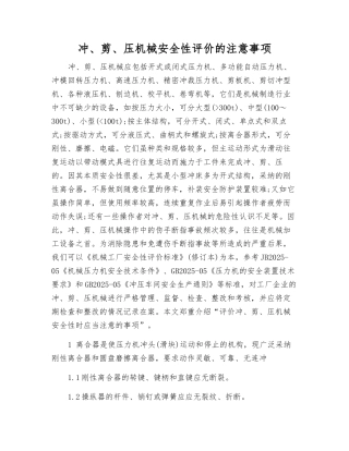 冲、剪、压机械安全性评价的注意事项