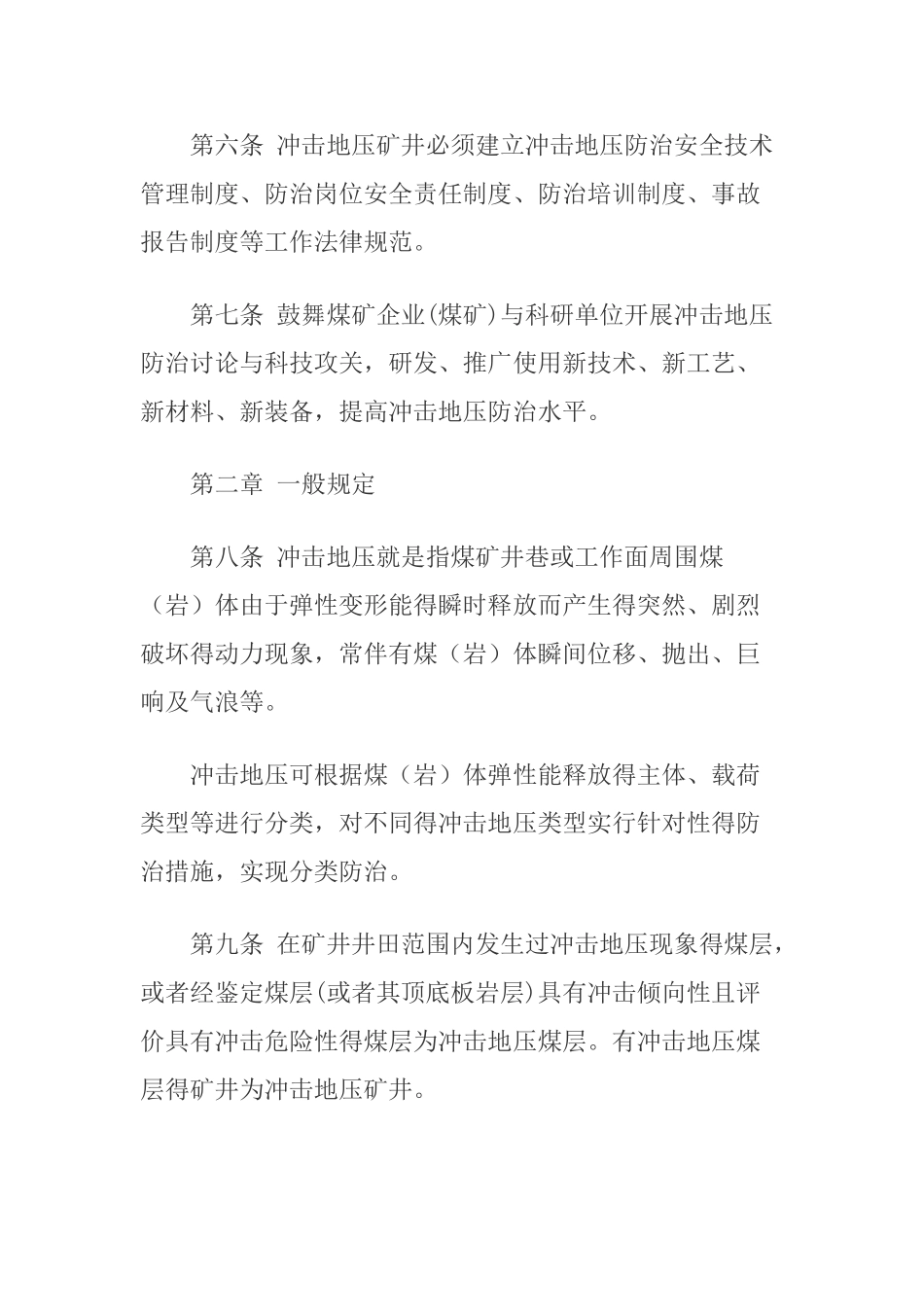 冲击地压防治细则-2025版_第2页