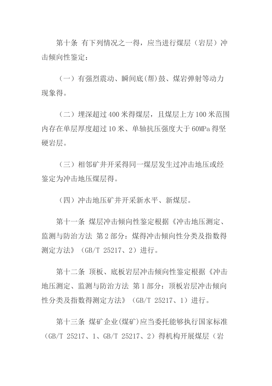 冲击地压防治细则-2025版_第3页