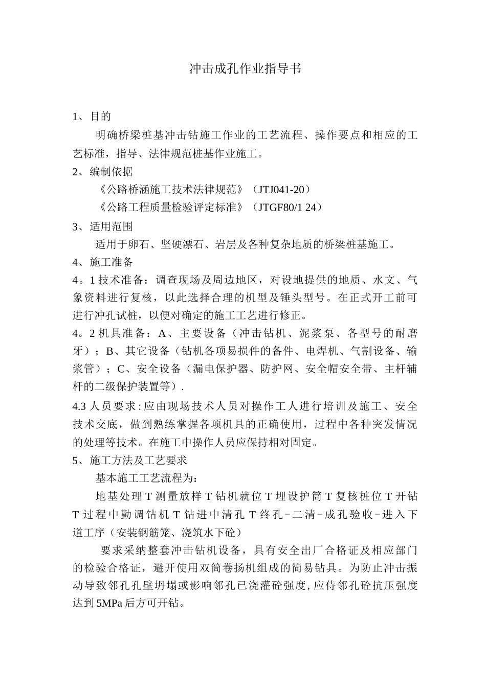 冲击成孔施工_第1页