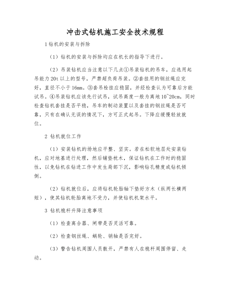 冲击式钻机施工安全技术规程_第1页