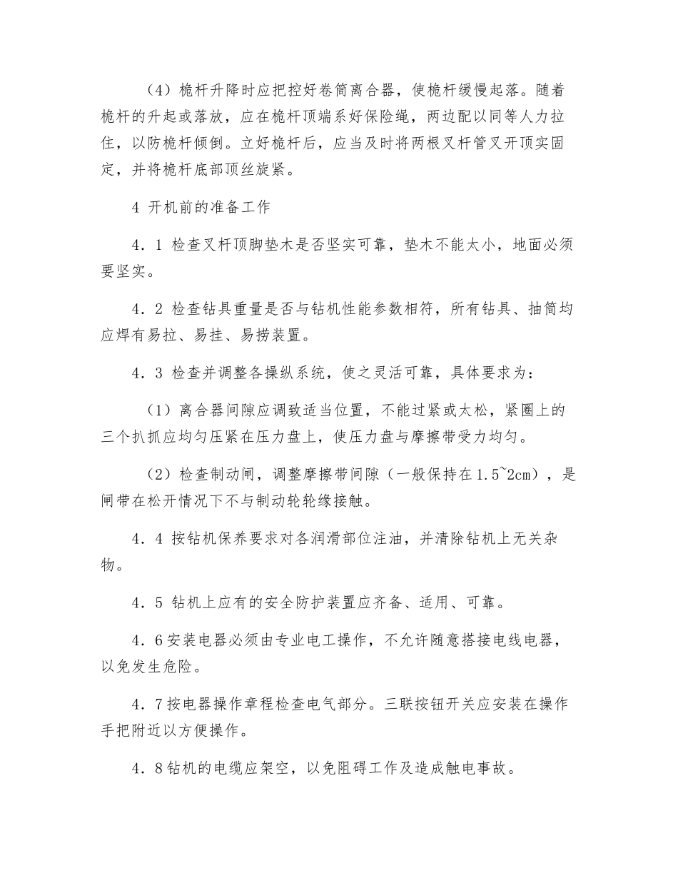 冲击式钻机施工安全技术规程_第2页