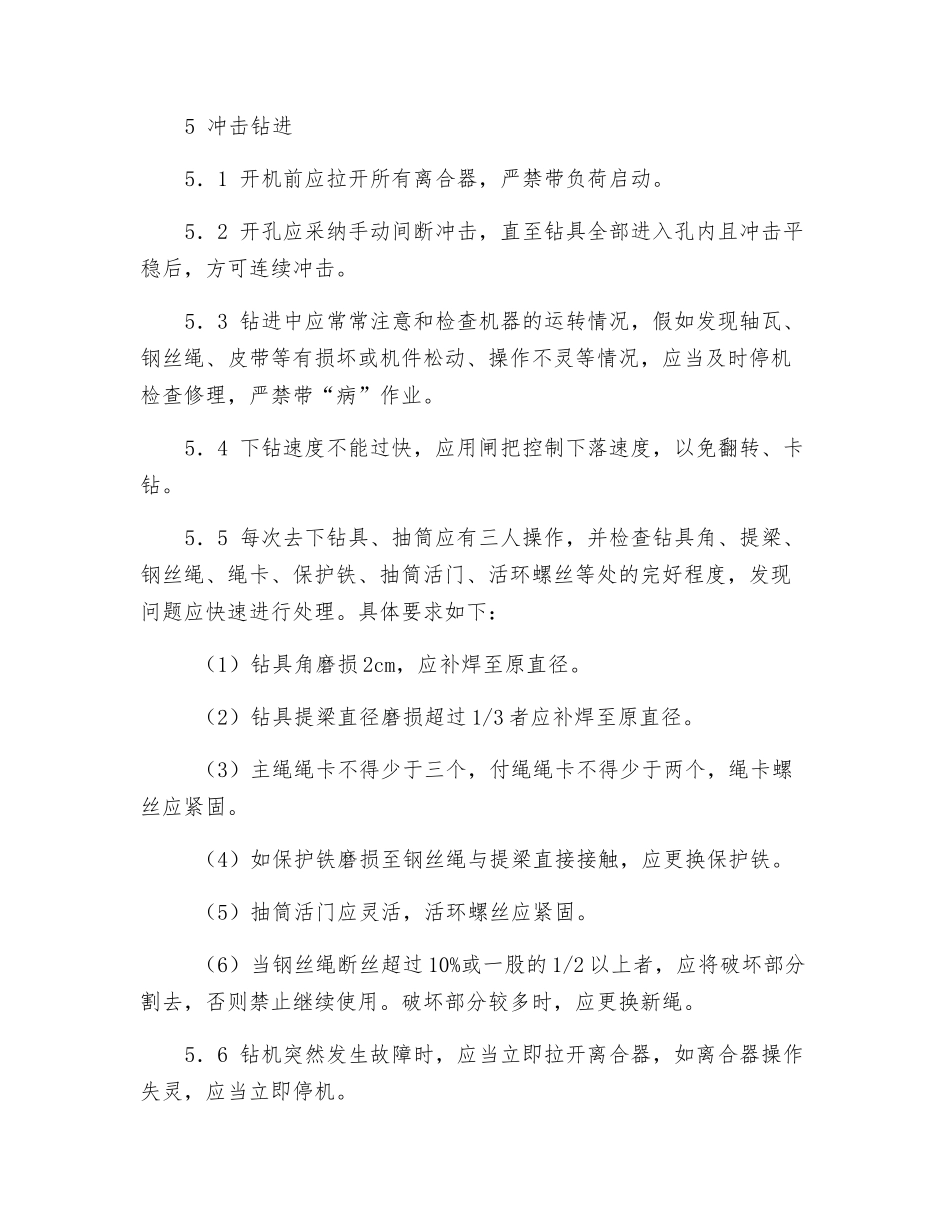 冲击式钻机施工安全技术规程_第3页