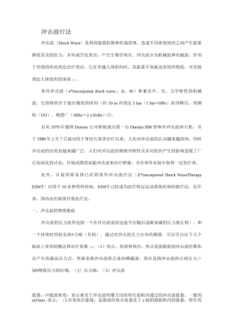 冲击波原理及使用说明