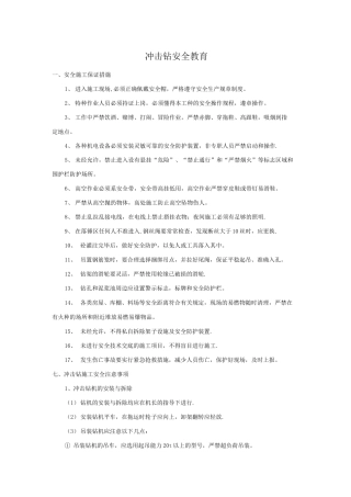 冲击钻二级安全教育内容