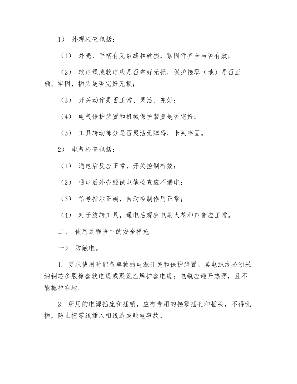 冲击钻使用安全防护措_第2页