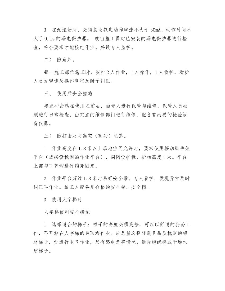 冲击钻使用安全防护措_第3页