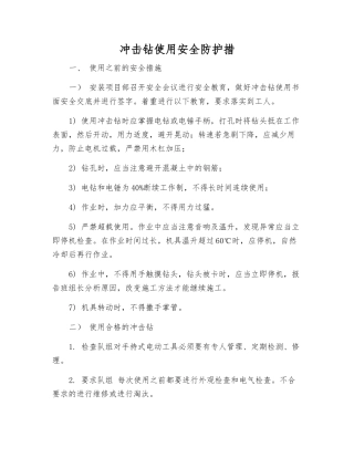 冲击钻使用安全防护措